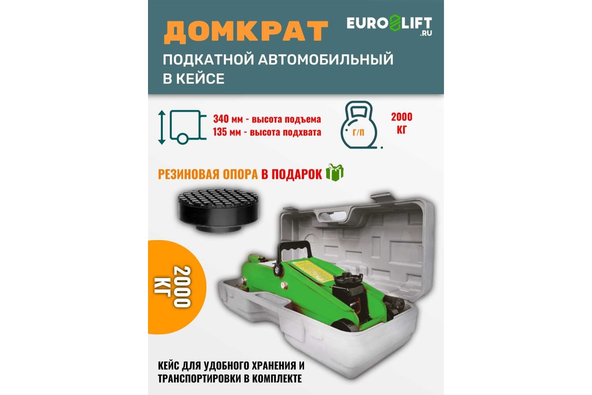 Подкатной домкрат (г/п 2 т) EURO-LIFT HF20 00001787 - купить для  автосервиса и гаража по низкой цене: технические характеристики, описания и  отзывы.