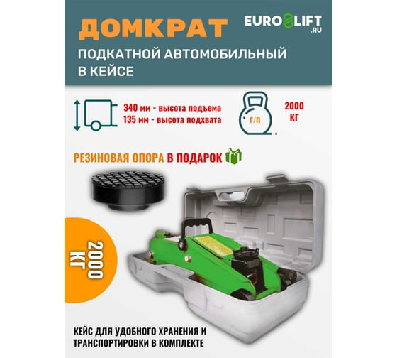 Подкатной домкрат (г/п 2 т) EURO-LIFT HF20 00001787