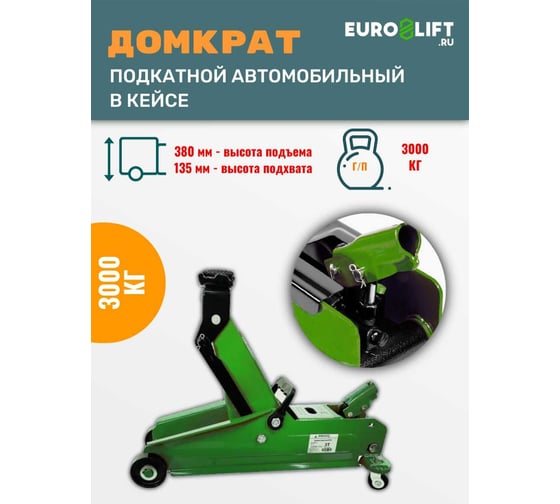 Подкатной домкрат (г/п 3 т) EURO-LIFT HF30 00001671