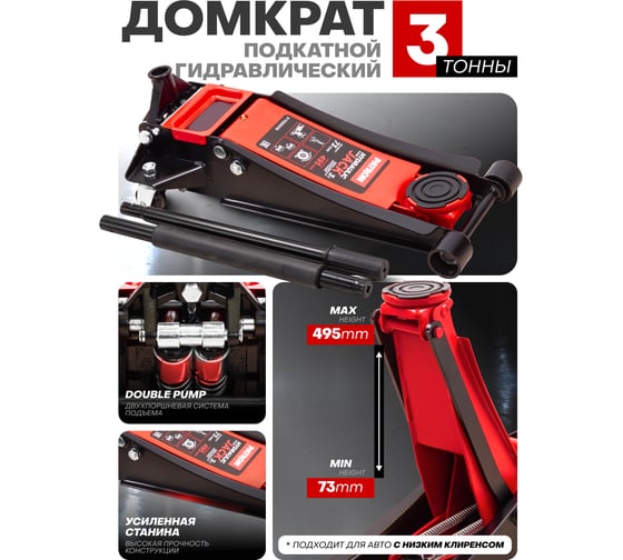 Подкатной домкрат PATRON 3 т, гидравлический, (h min 73 мм, h max 495 мм), двухпоршневой усиленный, низкий профиль P-T830018 P-T830018(47792)