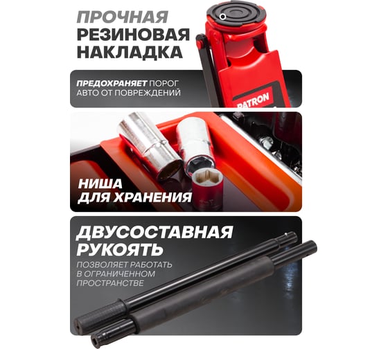 Подкатной домкрат PATRON 3 т, гидравлический, (h min 73 мм, h max 495 мм), двухпоршневой усиленный, низкий профиль P-T830018 P-T830018(47792)