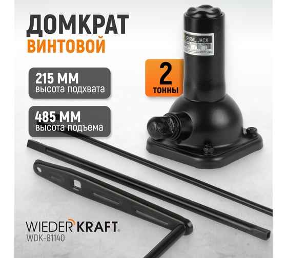 Бутылочный спиральный домкрат 2 тонны WIEDERKRAFT WDK-81140