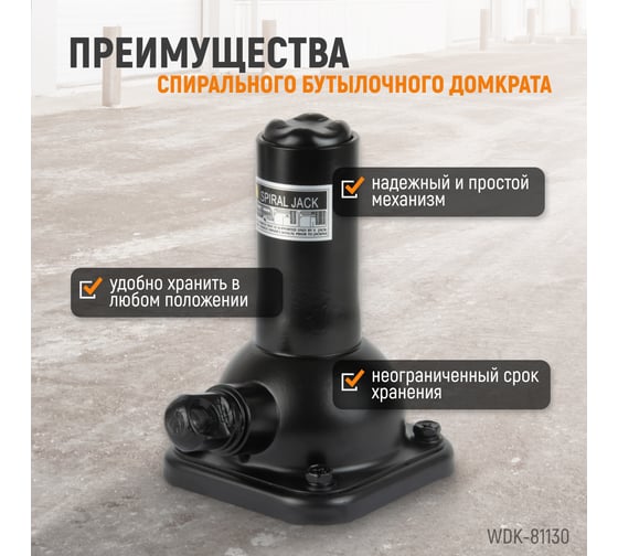 Бутылочный спиральный домкрат 2 тонны WIEDERKRAFT WDK-81130
