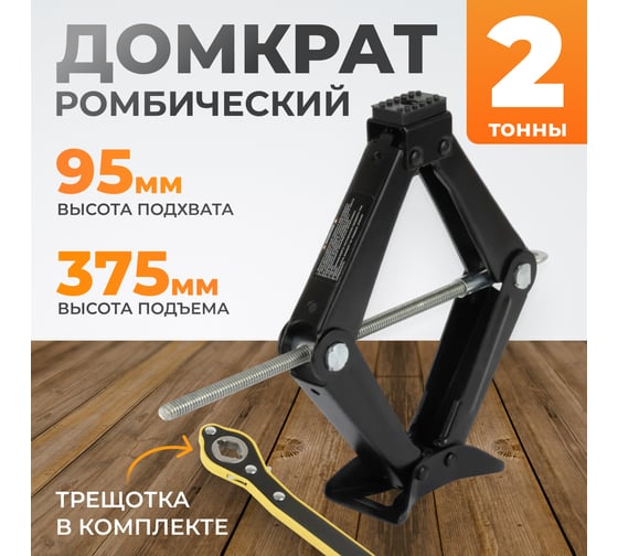 Ромбический винтовой домкрат WIEDERKRAFT 2 тонны WDK-81014R