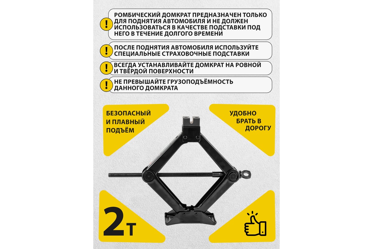 Механический домкрат Forsage ромб 2т с резиновой накладкой h min 115мм, h  max 380мм, L-400мм в водоотталкивающем чехле F-10152(51591) - купить для  автомобиля: низкая цена, характеристики и описание, 27 отзывов.