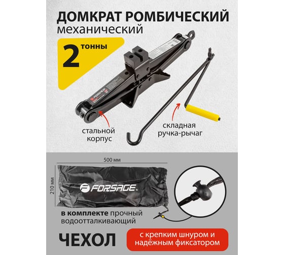 Механический домкрат Forsage ромб 2т с резиновой накладкой h min 115мм, h max 380мм, L-400мм в водоотталкивающем чехле F-10152(51591)