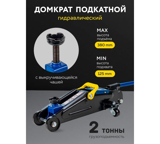 Подкатной гидравлический домкрат 2т, h min 125мм, h max 380мм Forsage F-TH22254(56597)