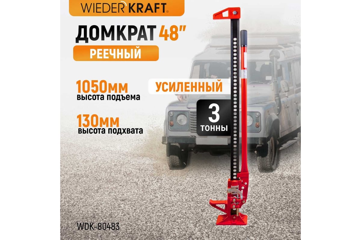 Механический реечный домкрат хай-джек WIEDERKRAFT WDK-80483 - купить для  автомобиля: низкая цена, характеристики и описание, отзывов: 14