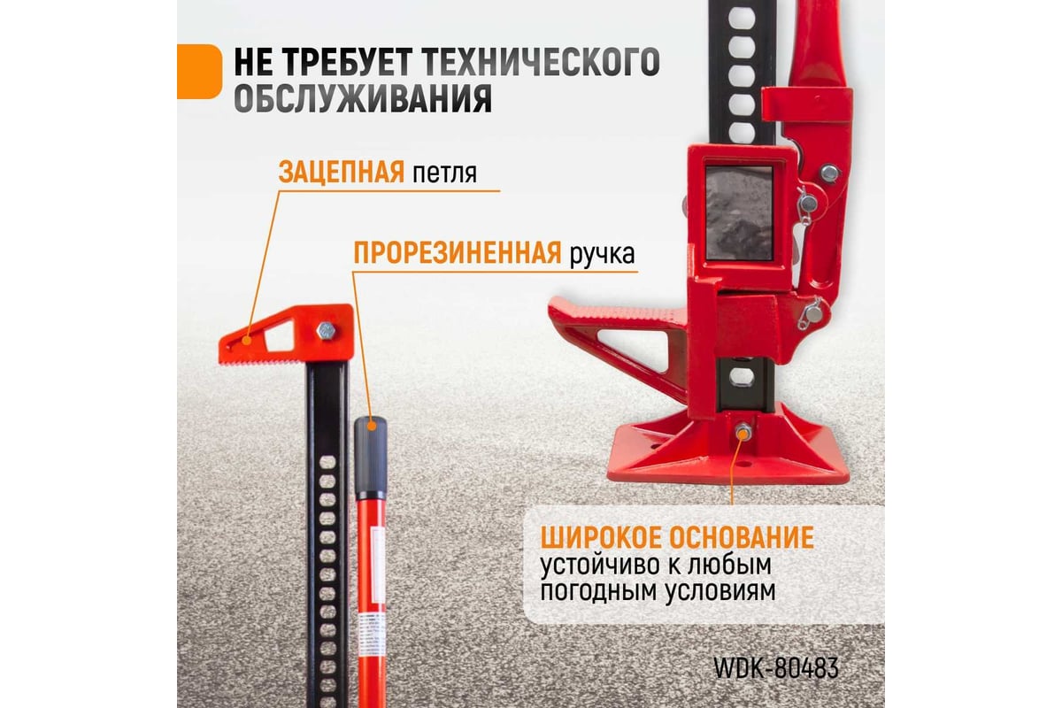 Механический реечный домкрат хай-джек WIEDERKRAFT WDK-80483 - купить для  автомобиля: низкая цена, характеристики и описание, отзывов: 15