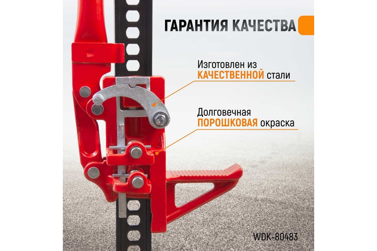 Механический реечный домкрат хай-джек WIEDERKRAFT WDK-80483 - купить для  автомобиля: низкая цена, характеристики и описание, отзывов: 14