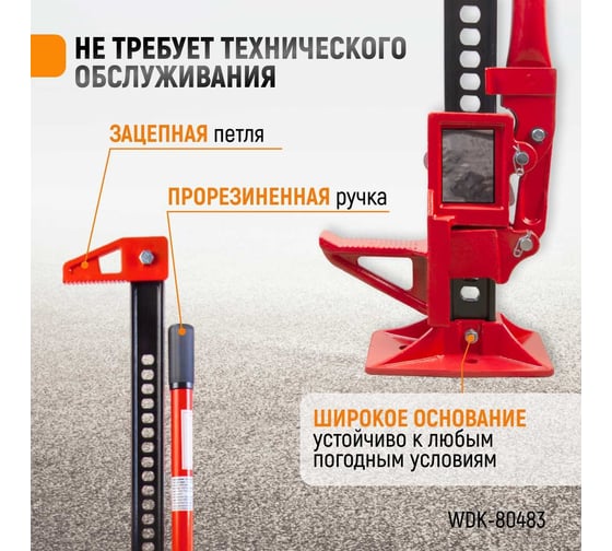 Механический реечный домкрат хай-джек WIEDERKRAFT WDK-80483