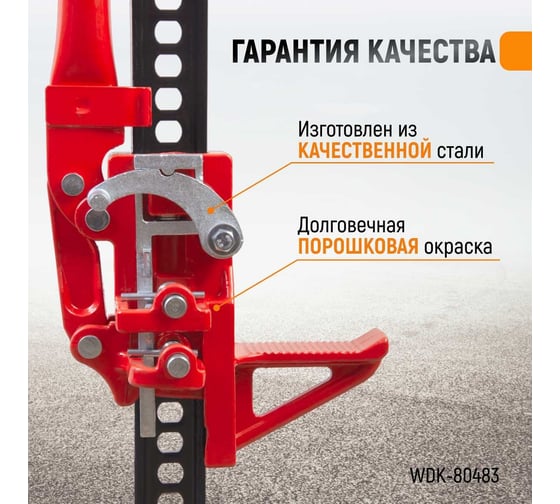 Механический реечный домкрат хай-джек WIEDERKRAFT WDK-80483
