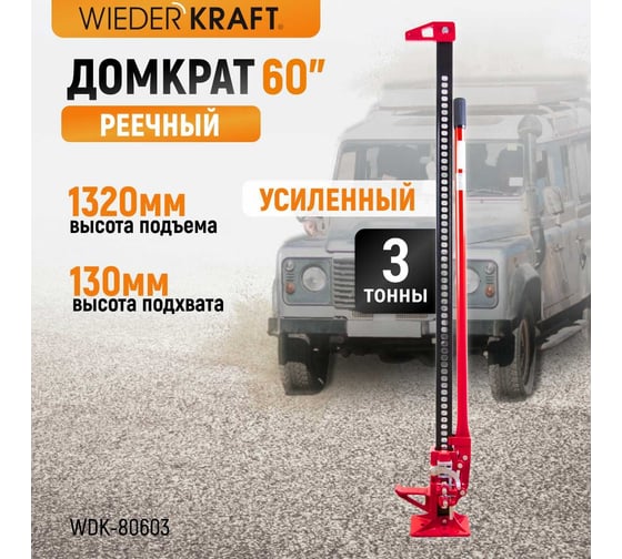 Механический реечный домкрат хай-джек 3 т WIEDERKRAFT WDK-80603