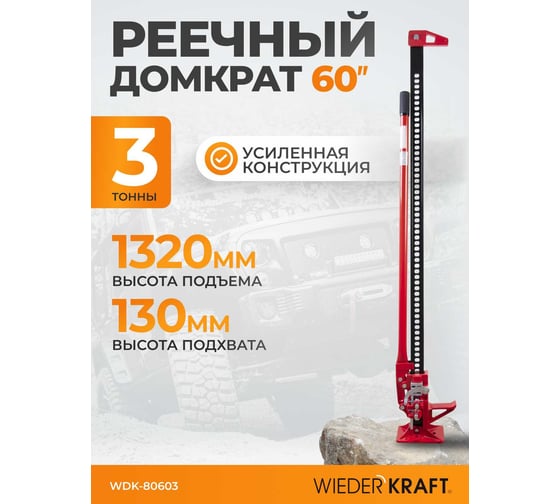 Механический реечный домкрат хай-джек 3 т WIEDERKRAFT WDK-80603