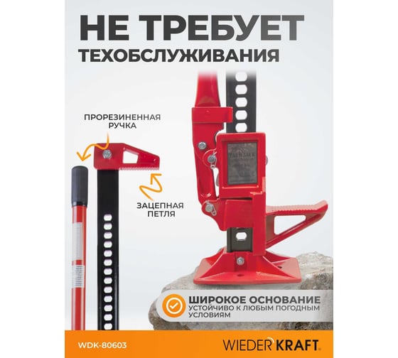 Механический реечный домкрат хай-джек 3 т WIEDERKRAFT WDK-80603