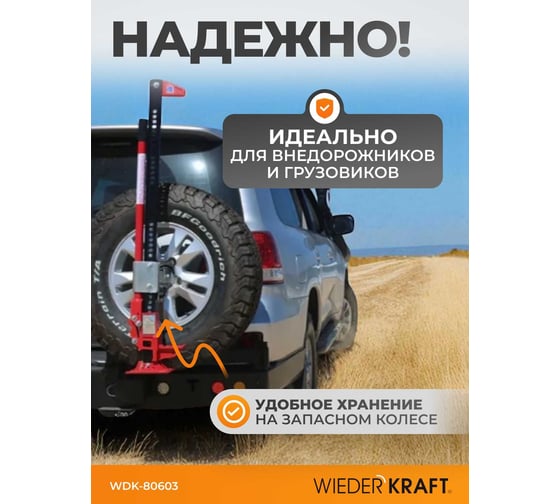 Механический реечный домкрат хай-джек 3 т WIEDERKRAFT WDK-80603