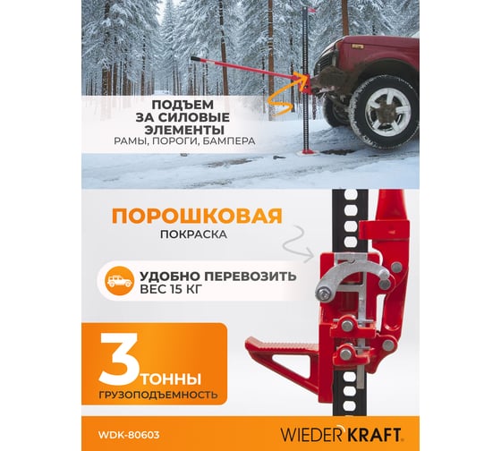 Механический реечный домкрат хай-джек 3 т WIEDERKRAFT WDK-80603