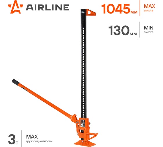 Реечный домкрат Airline 48" 3т PRO усиленный механический, мин-130мм, макс-1045мм AJ-FR-48