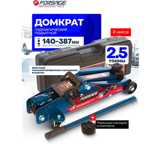 Подкатной домкрат 2,5т с фиксацией в кейсе Forsage  F-TH22501C кейс(9492)