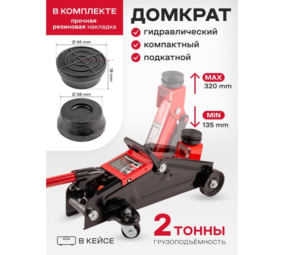 Подкатной гидравлический домкрат Forcekraft 2 т, h min - 135мм, h max - 320мм, в кейсе fk-ta82007 51692
