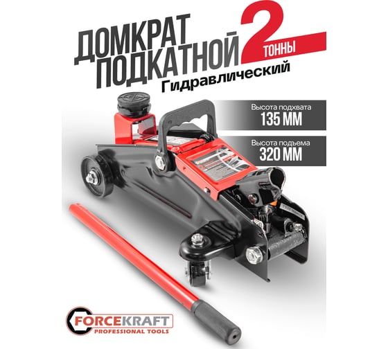 Подкатной гидравлический домкрат Forcekraft 2 т, h min - 135мм, h max - 320мм, с резиновой накладкой fk-t82007 51704