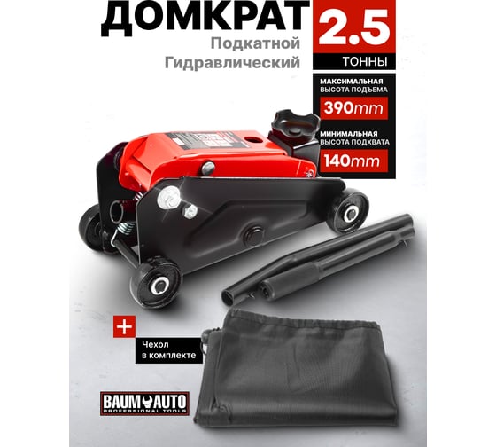 Подкатной гидравлический домкрат BaumAuto 2.5т, h min 140мм, h max 390мм BM-TR20005(52144)