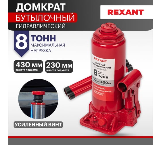 Гидравлический бутылочный домкрат REXANT 8т 80-0612