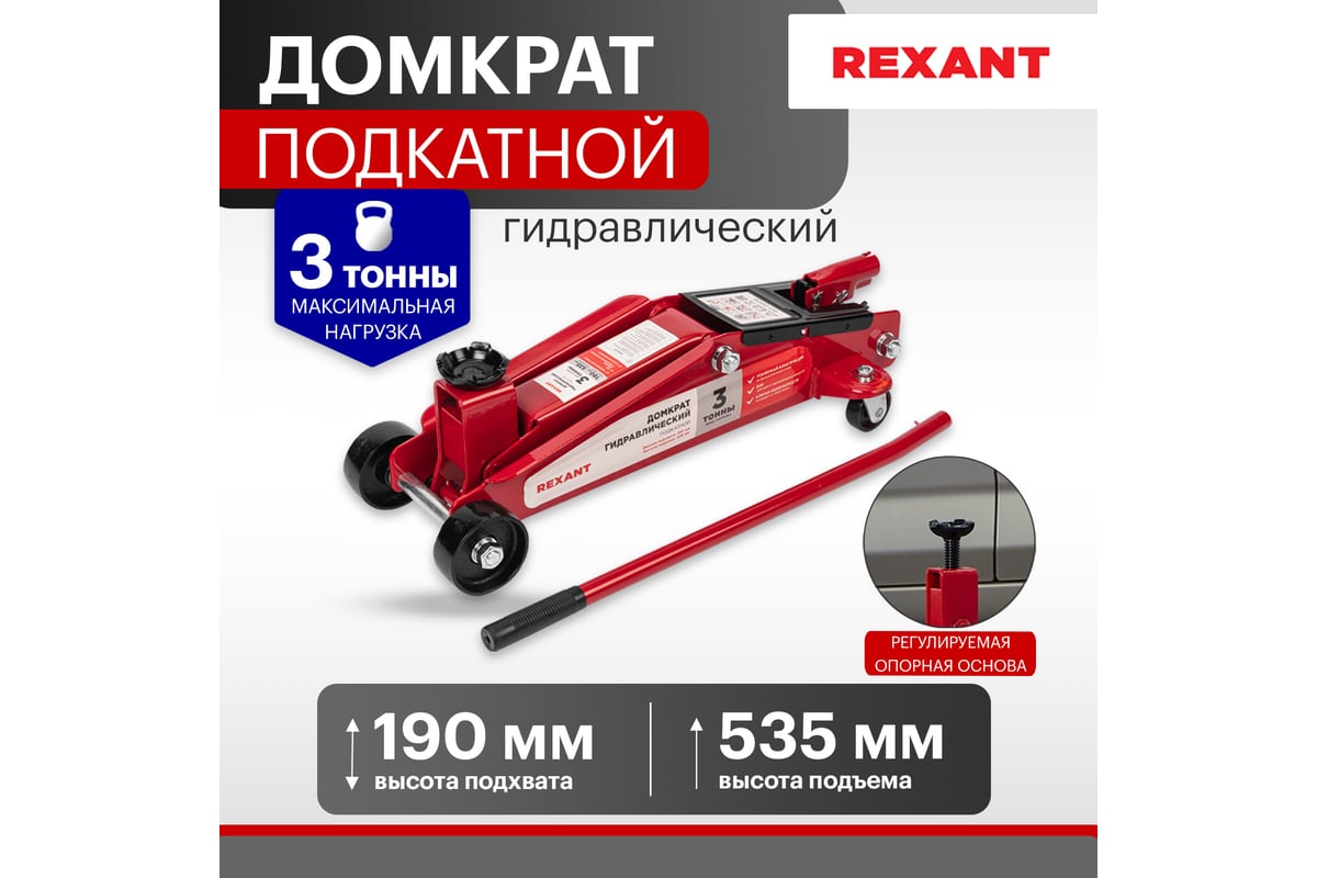 Домкрат подкатной REXANT 80-0606 3т с высоким подъемом, suv