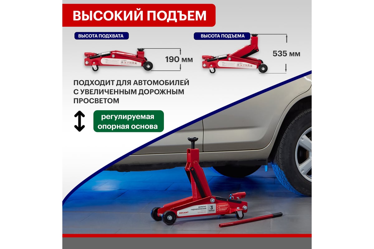 Гидравлический подкатной домкрат REXANT 3т с высоким подъемом suv 80-0606