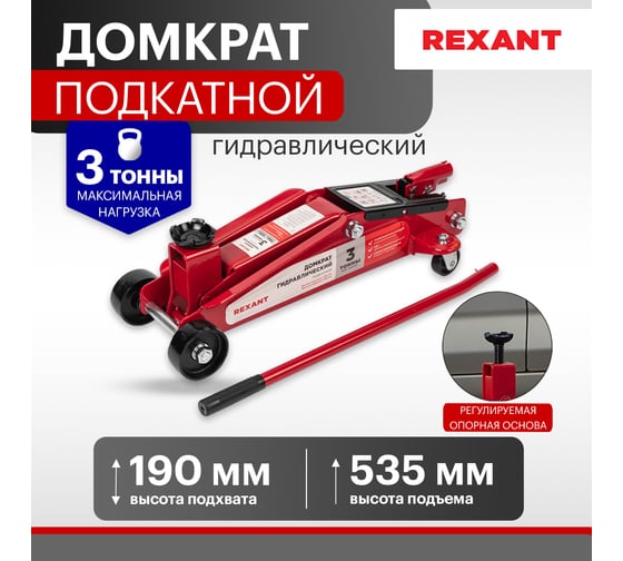 Гидравлический подкатной домкрат REXANT 3т с высоким подъемом suv 80-0606