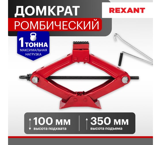 Ромбический домкрат REXANT 1т 80-0601