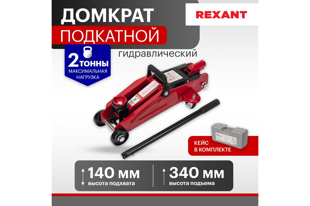 Гидравлический подкатной домкрат REXANT 2т в кейсе 80-0604 - купить для  автосервиса и гаража по низкой цене: технические характеристики, описания и  отзывы.