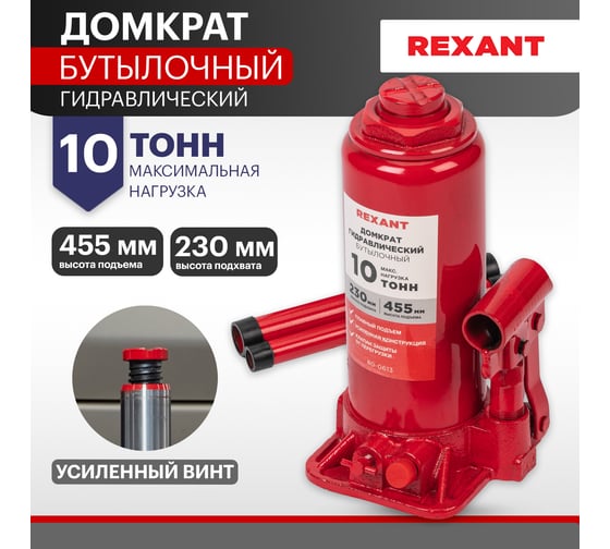 Гидравлический бутылочный домкрат REXANT 10т 80-0613