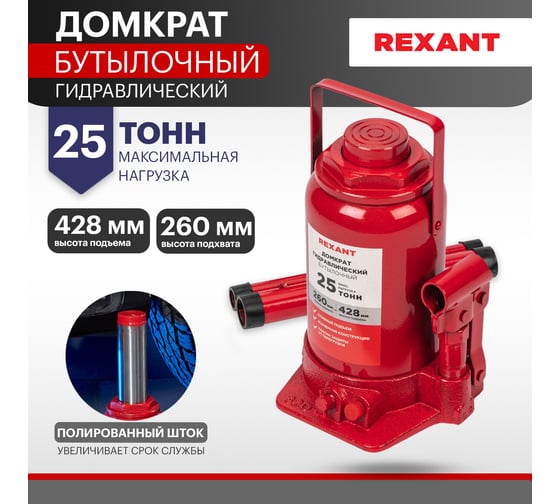 Гидравлический бутылочный домкрат REXANT 25т 80-0617