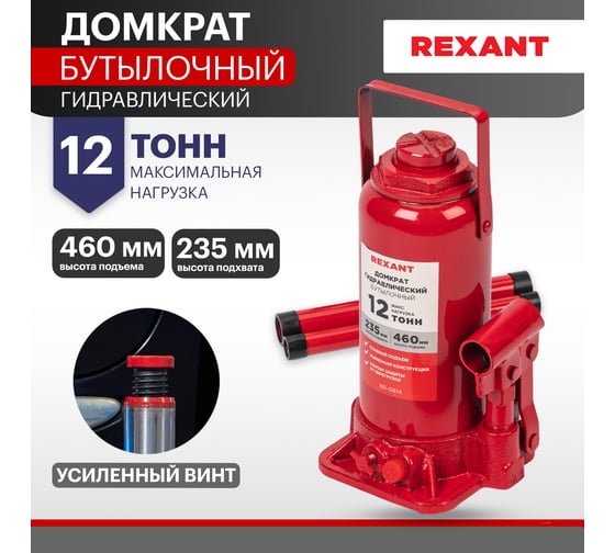 Гидравлический бутылочный домкрат REXANT 12т 80-0614