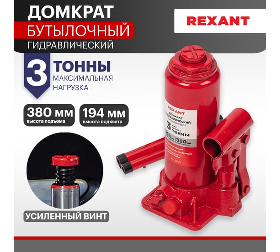 Гидравлический бутылочный домкрат REXANT 3т 80-0609