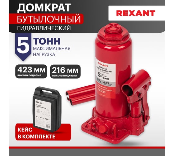 Гидравлический бутылочный домкрат REXANT 5т в пластиковом кейсе 80-0611