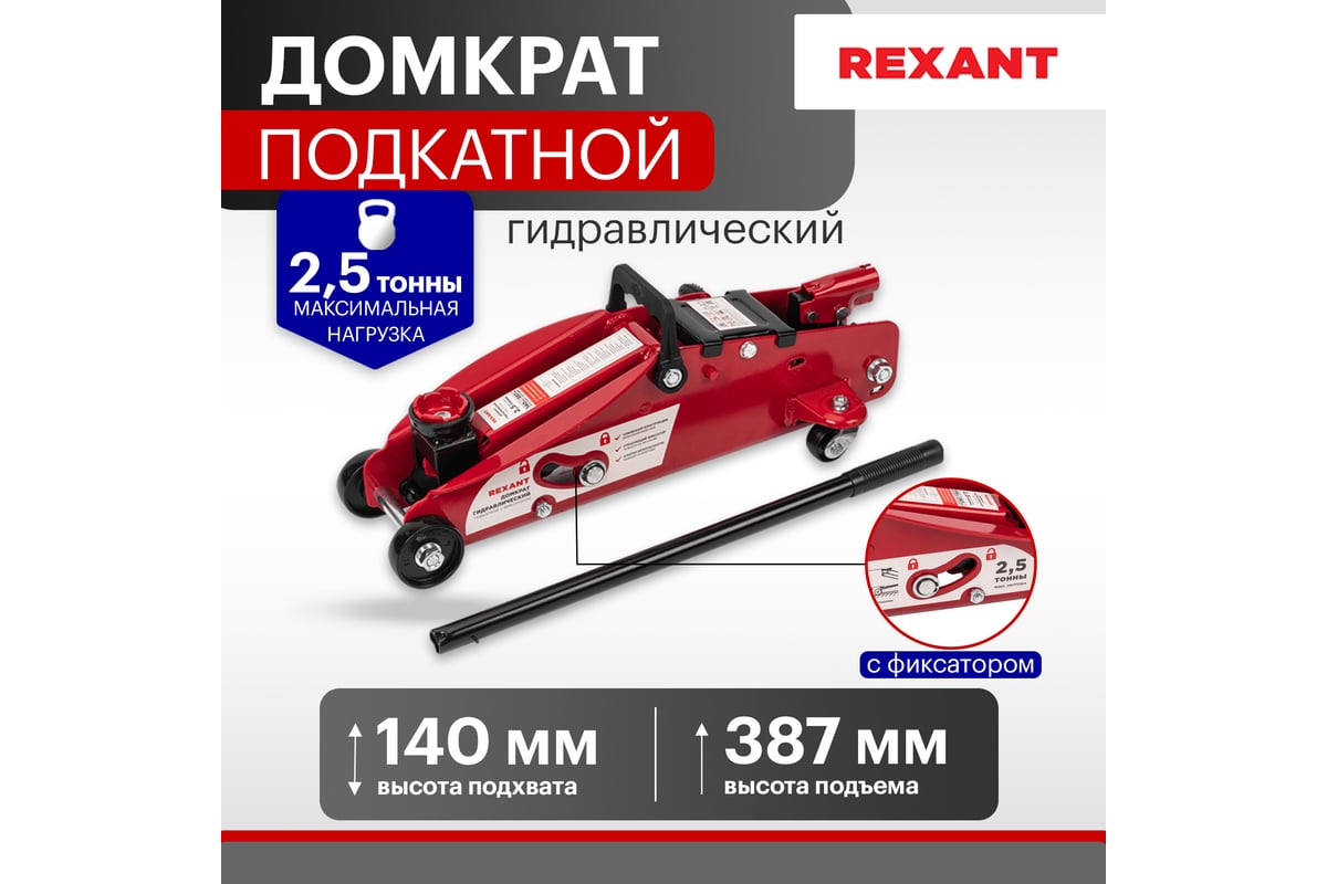 Гидравлический подкатной домкрат REXANT 2,5т с фиксатором 80-0605