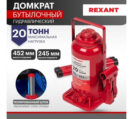 Гидравлический бутылочный домкрат REXANT 20т 80-0616