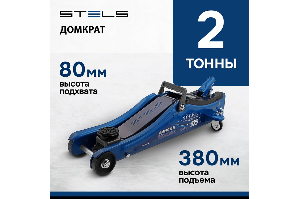 Гидравлический подкатной домкрат, 2т Low Profile, 80-380 мм STELS 51129 ...