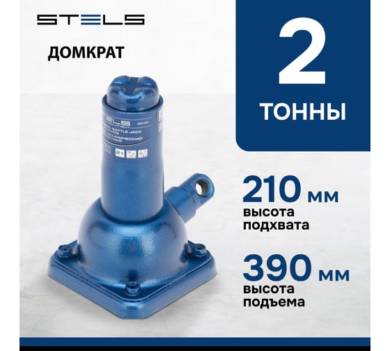 Механический бутылочный домкрат 2 т, h подъема 210–390 мм STELS 50103
