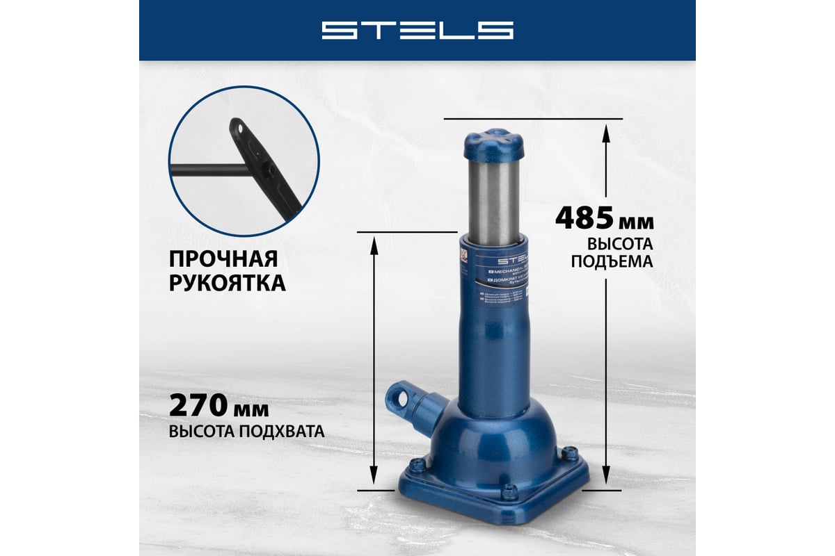 Механический бутылочный домкрат 2 т, h подъема 270–485 мм STELS 50105 ...