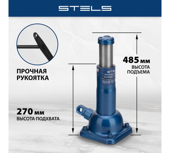 Механический бутылочный домкрат 2 т, h подъема 270–485 мм STELS 50105
