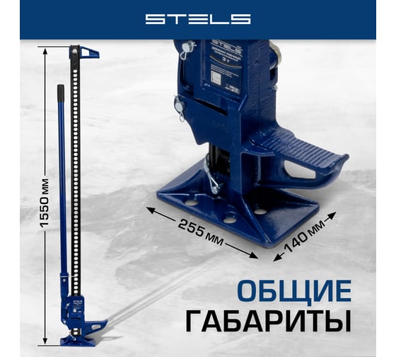 Реечный профессиональный домкрат 3т, 115-1335 мм STELS High Jack 50529
