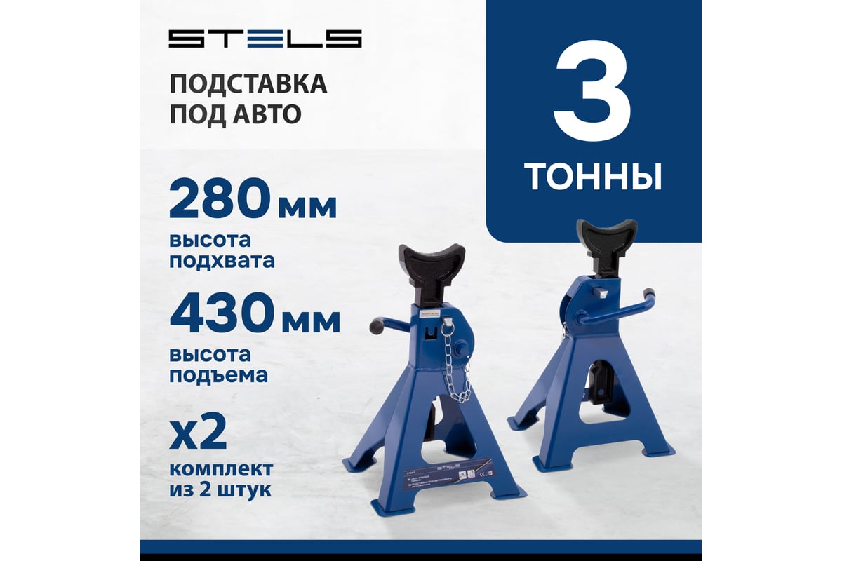 Регулируемые подставки под автомобиль 3 т STELS 51627