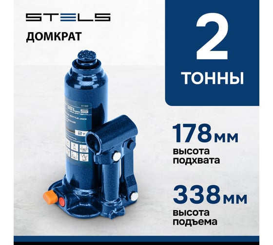 Гидравлический бутылочный домкрат 2 т, h подъема 178–338 мм STELS 51160