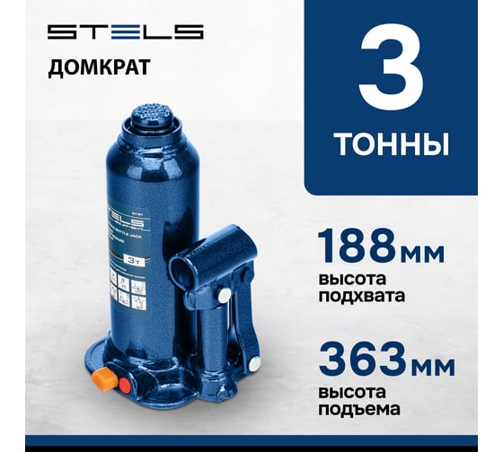 Гидравлический бутылочный домкрат 3 т, h подъема 188–363 мм STELS 51161