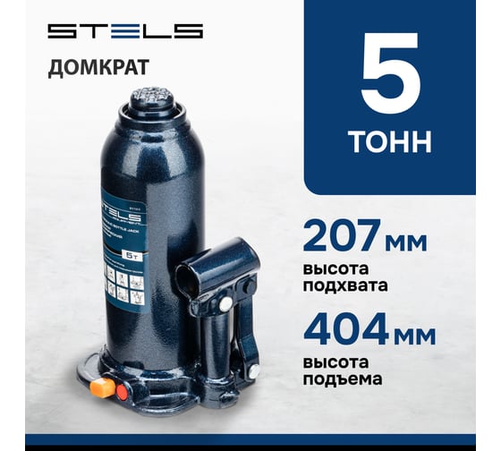 Гидравлический бутылочный домкрат 5 т, h подъема 207-404 мм STELS 51163
