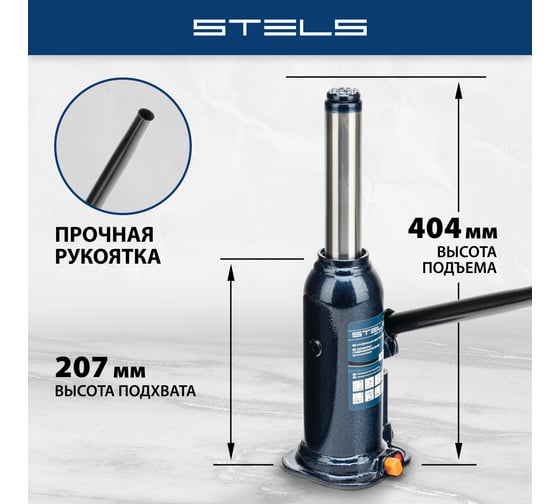 Гидравлический бутылочный домкрат 5 т, h подъема 207-404 мм STELS 51163