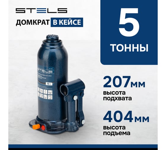 Гидравлический бутылочный кейс 5 т, h подъема 207–404 мм, в пластиковом кейсе STELS 51175
